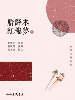 cover image of 脂評本紅樓夢(下)